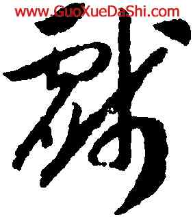 戲,趙構,書法字典